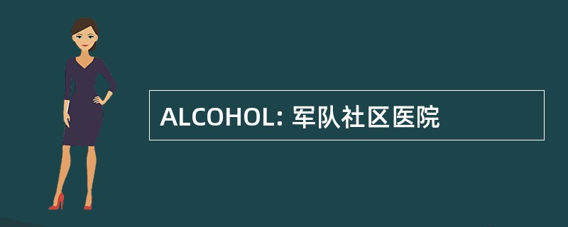 ALCOHOL: 军队社区医院