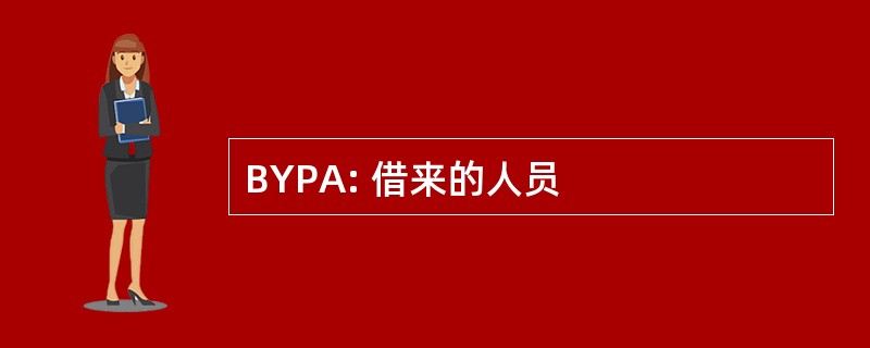 BYPA: 借来的人员