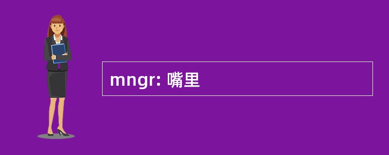 mngr: 嘴里