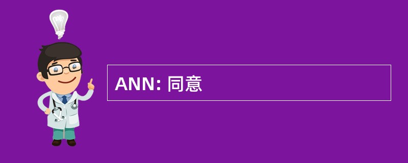 ANN: 同意