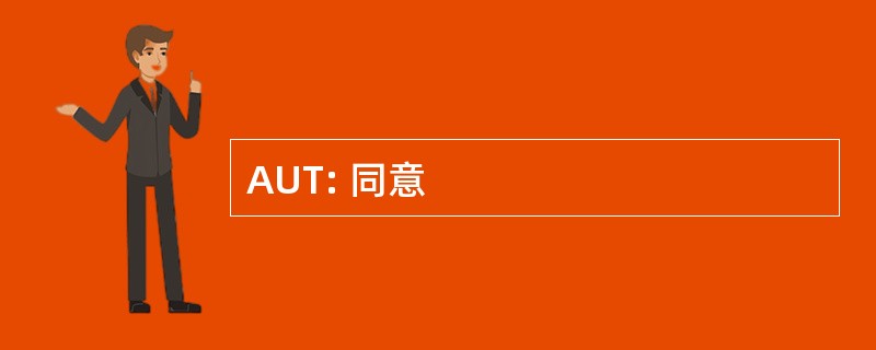 AUT: 同意