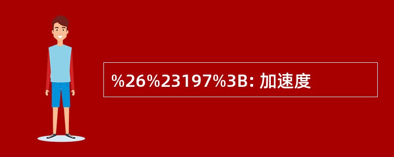 %26%23197%3B: 加速度