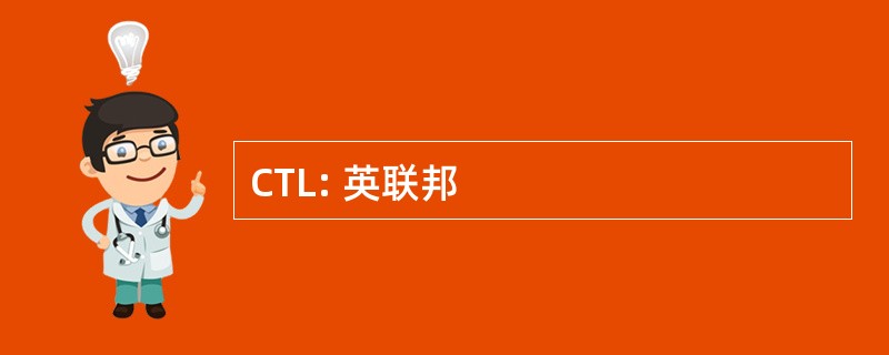 CTL: 英联邦