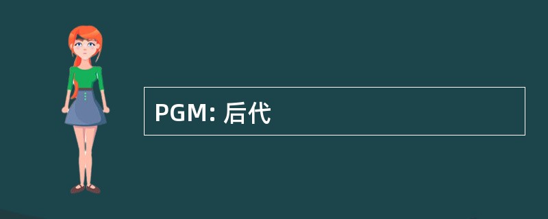 PGM: 后代