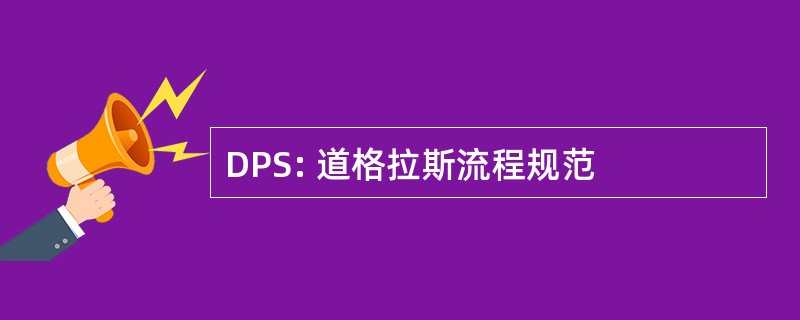 DPS: 道格拉斯流程规范