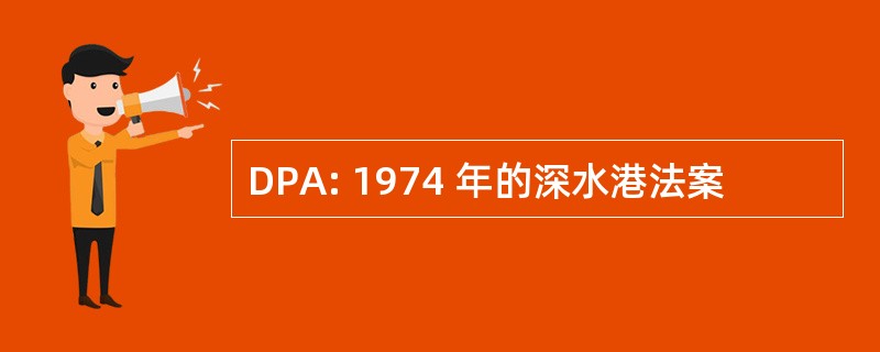 DPA: 1974 年的深水港法案