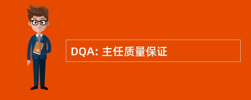 DQA: 主任质量保证