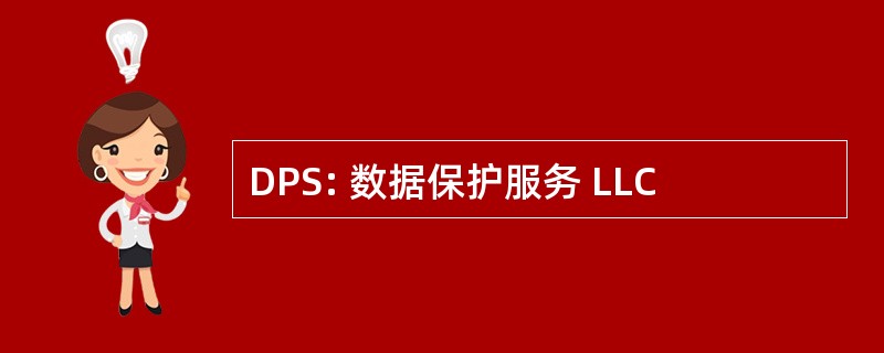 DPS: 数据保护服务 LLC