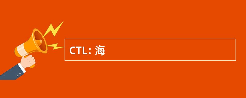 CTL: 海