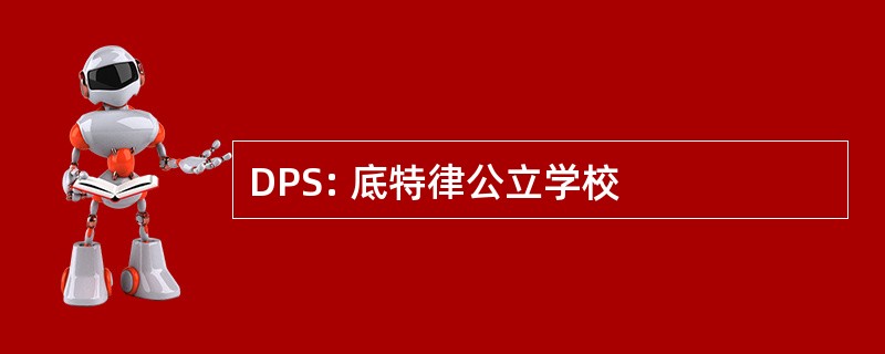 DPS: 底特律公立学校