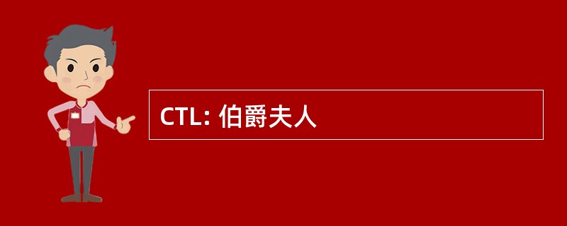 CTL: 伯爵夫人