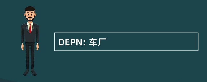 DEPN: 车厂