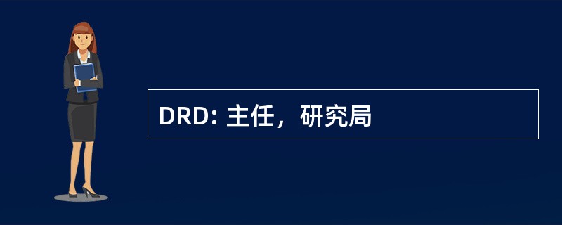 DRD: 主任，研究局