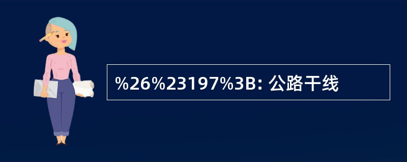 %26%23197%3B: 公路干线