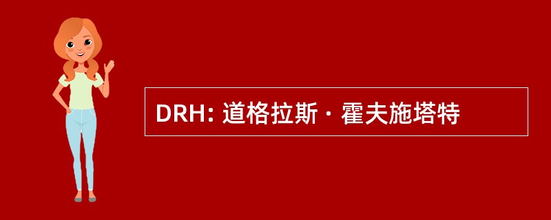 DRH: 道格拉斯 · 霍夫施塔特