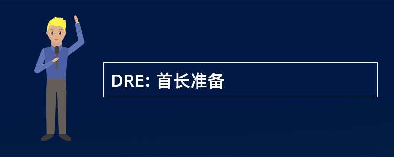 DRE: 首长准备