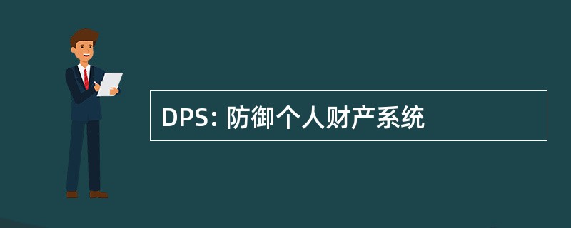 DPS: 防御个人财产系统