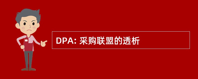 DPA: 采购联盟的透析