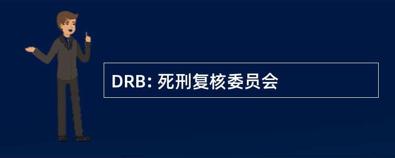 DRB: 死刑复核委员会