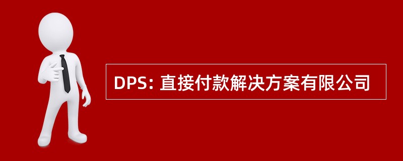 DPS: 直接付款解决方案有限公司