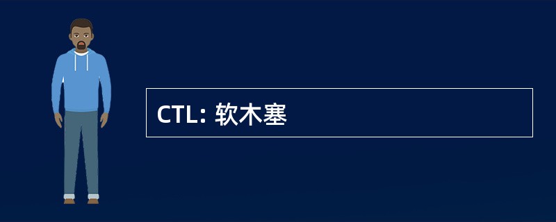 CTL: 软木塞