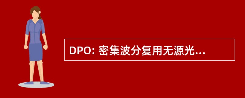 DPO: 密集波分复用无源光网络覆盖