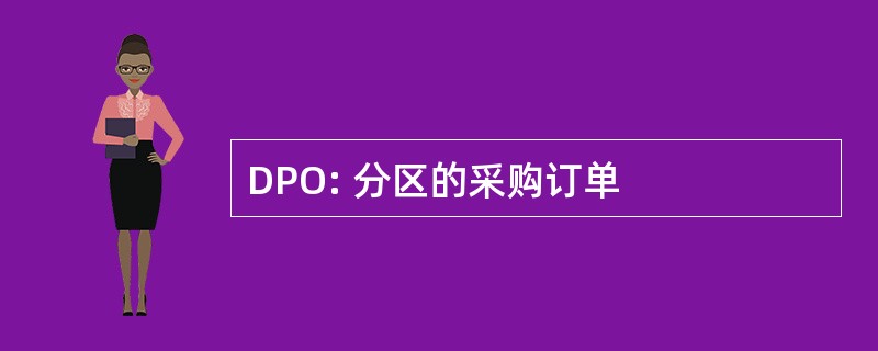 DPO: 分区的采购订单