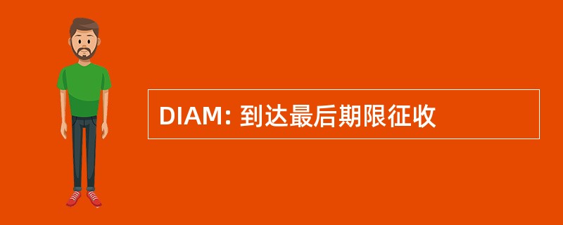 DIAM: 到达最后期限征收