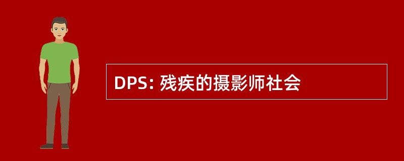 DPS: 残疾的摄影师社会