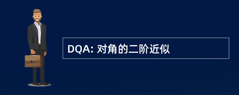 DQA: 对角的二阶近似