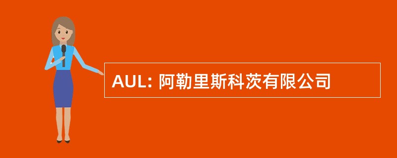 AUL: 阿勒里斯科茨有限公司