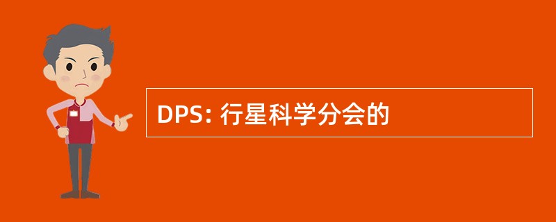 DPS: 行星科学分会的