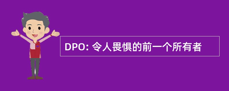 DPO: 令人畏惧的前一个所有者