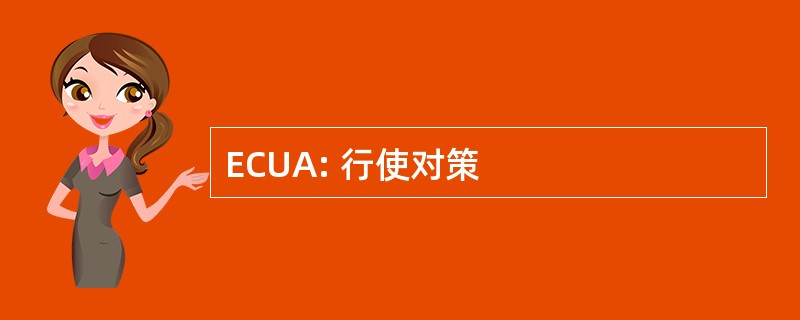 ECUA: 行使对策