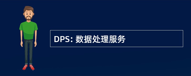 DPS: 数据处理服务