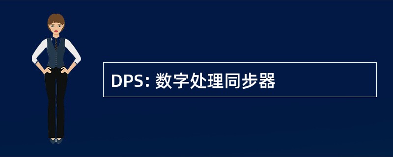 DPS: 数字处理同步器