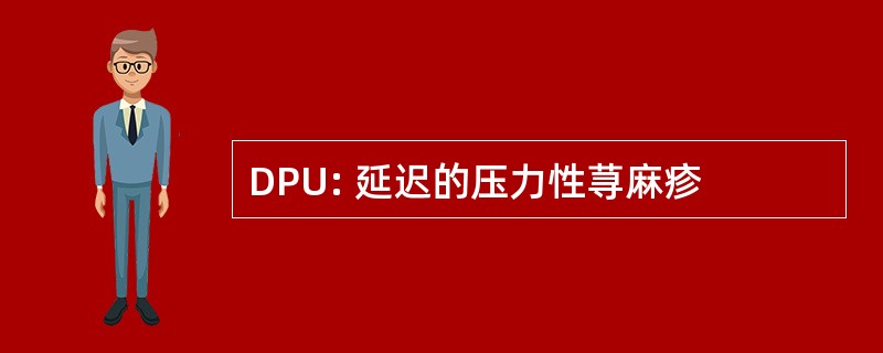 DPU: 延迟的压力性荨麻疹