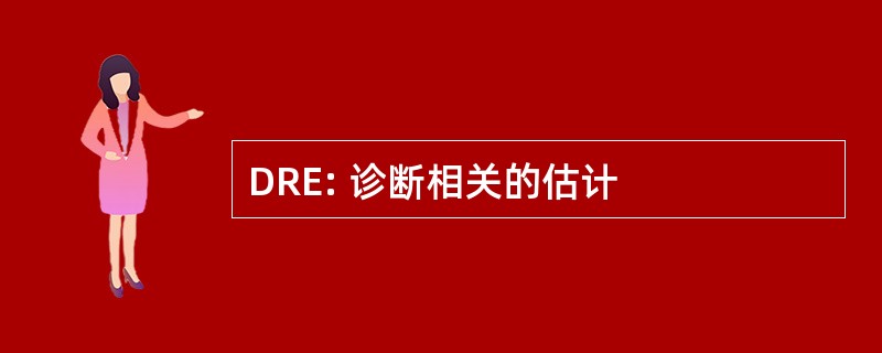 DRE: 诊断相关的估计