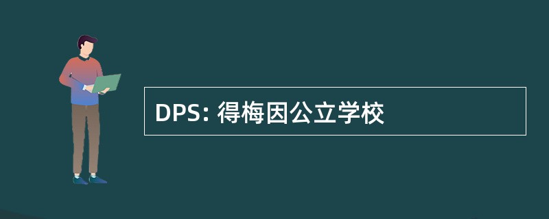 DPS: 得梅因公立学校