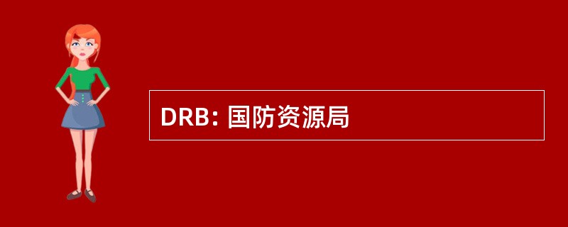 DRB: 国防资源局