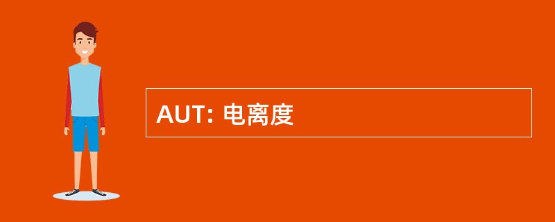 AUT: 电离度