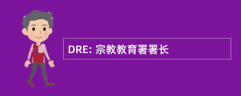 DRE: 宗教教育署署长