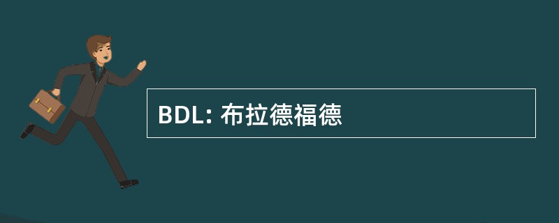 BDL: 布拉德福德