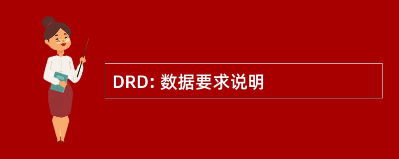 DRD: 数据要求说明