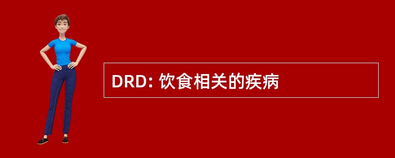 DRD: 饮食相关的疾病