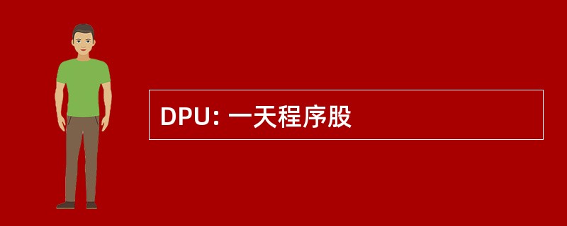 DPU: 一天程序股