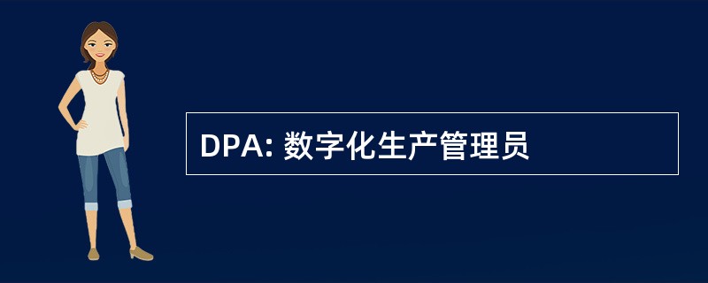 DPA: 数字化生产管理员