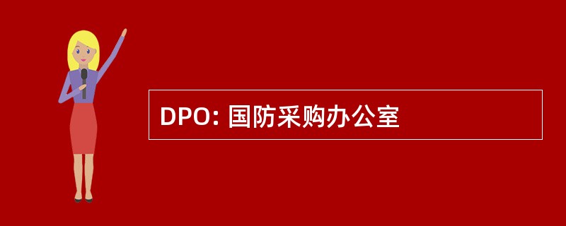 DPO: 国防采购办公室