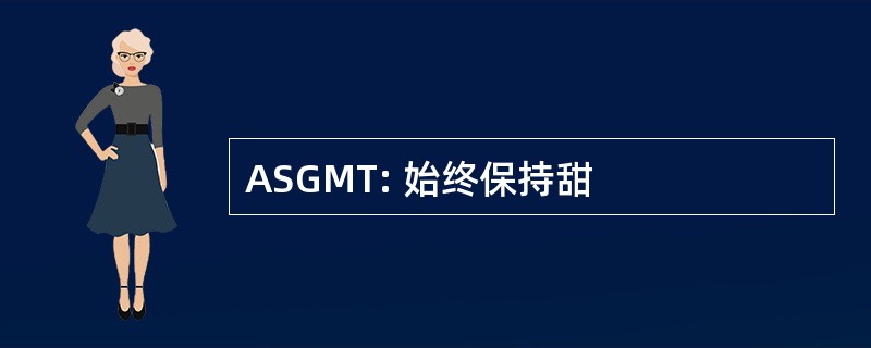 ASGMT: 始终保持甜