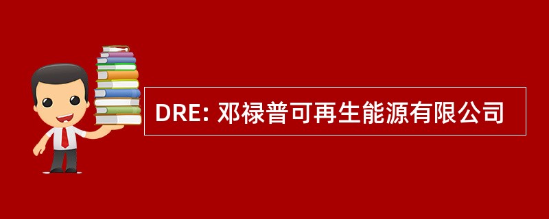 DRE: 邓禄普可再生能源有限公司